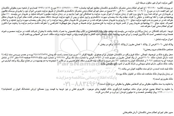 مزایده،مزایده فروش پلاک ثبتی31060 فرعی از پلاک 1 اصلی مفروز از پلاک 15286 واقع در بخش 8