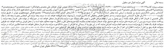 مزایده،مزایده فروش آپارتمان پلاک ثبتی607 فرعی از2397 اصلی 