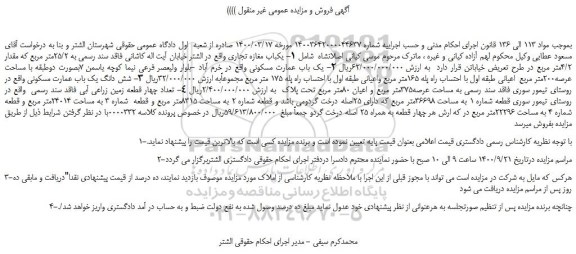 مزایده،مزایده فروش  1- یکباب مغازه تجاری  و..