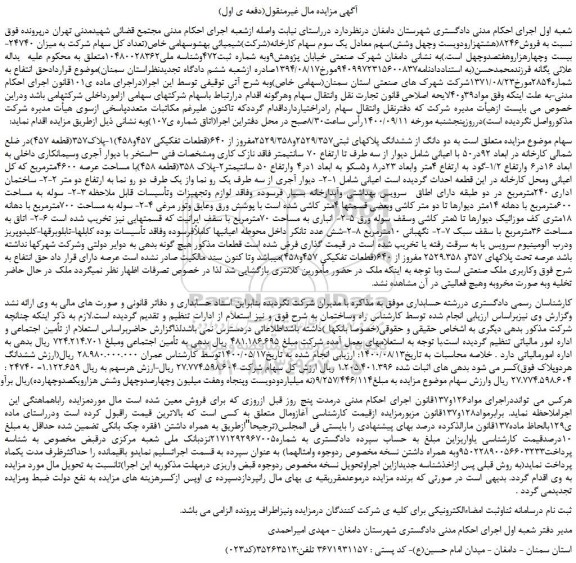 مزایده،مزایده فروش تعداد کل سهام شرکت به میزان 24740-بیست وچهارهزاروهفتصدوچهل 