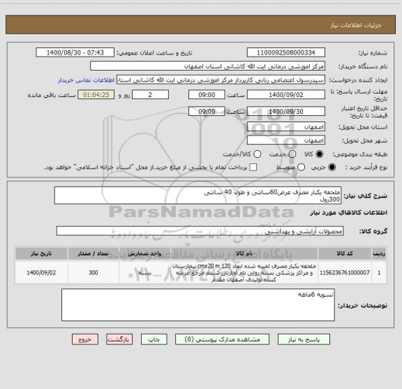 استعلام ملحفه یکبار مصرف عرض60سانتی و طول 40 سانتی
300رول