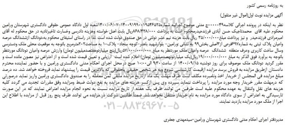 مزایده،مزایده فروش دودانگ ازششدانگ عرصه واعیان پلاک ثبتی به شماره697فرعی از3اصلی  