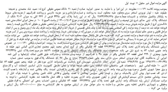 مزایده،مزایده فروش  میزان  3/03  دانگ  از ششدانگ  پلاک  ثبتی 