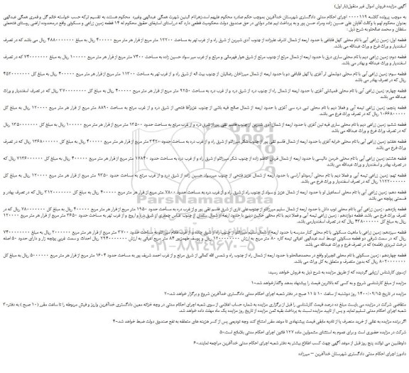 مزایده،مزایده فروش زمین زراعی آبی