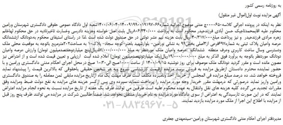 مزایده،مزایده فروش دودانگ ازششدانگ عرصه واعیان پلاک ثبتی به شماره697فرعی از3اصلی 