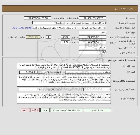 استعلام خریدتجهیزات هنرستانی رشته صنایع چوب شاخه ی فنی حرفه ای وکاردانش جهت رفع هرگونه ابهام درمشخصات به شماره موبایل 09113712719 آقای موسوی تماس حاصل فرمائید