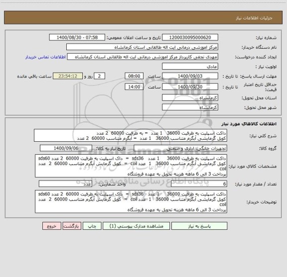 استعلام داکت اسپلیت به ظرفیت 36000   1 عدد  = به ظرفیت 60000  2 عدد 
کویل گرمایشی آبگرم متناسب 36000   1 عدد  = آبگرم متناسب 60000  2 عدد 