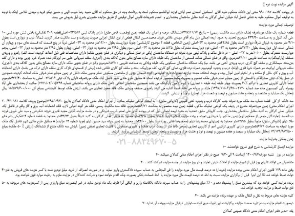 مزایده،مزایده فروش ششدانگ عرصه و اعیان یک قطعه زمین (وضعیت خاص طلق) دارای پلاک ثبتی 23/516- اصلی