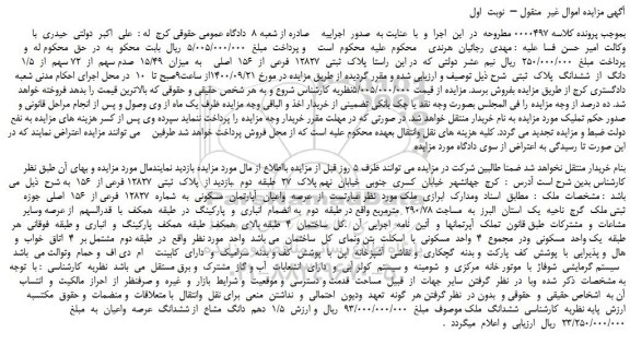 مزایده،مزایده فروش  پلاک  ثبتی  12827  فرعی  از  156  اصلی    به  میزان  15/49  صدم سهم  از  72 سهم  از  1/5  دانگ  از  ششدانگ  پلاک  ثبتی 