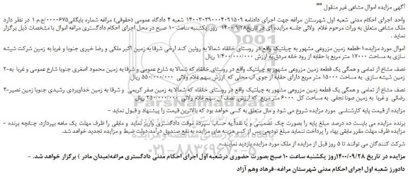 مزایده،مزایده فروش 1-قطعه زمین مزروعی مشهور به چیلتیک  و...