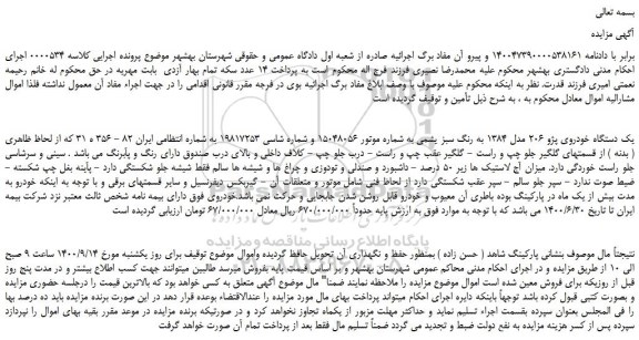 مزایده،مزایده فروش یک دستگاه خودروی پژو 206 مدل 1384 به رنگ سبز یشمی