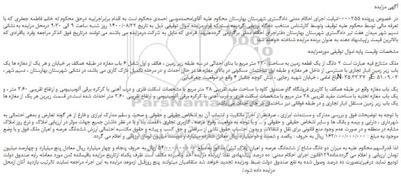 مزایده،مزایده فروش 2 دانگ از یک قطعه زمین به مساحت 230 متر مربع با بنای احداثی