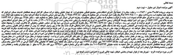 مزایده،مزایده فروش 1258 سهم مشاع از 1763/76 سهم به پلاک ثبتی 1552/163