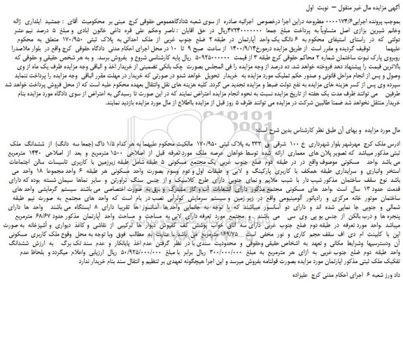 مزایده،مزایده فروش   6 دانگ یک واحد  آپارتمان  