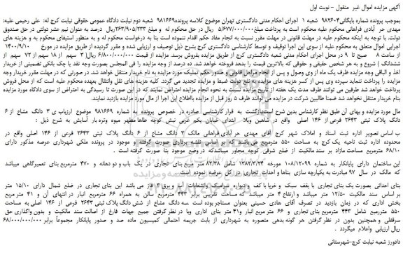 مزایده،مزایده فروش  3  دانگ  مشاع  از 6  دانگ  پلاک  ثبتی  2643  فرعی از  146  اصلی 
