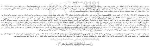 مزایده،مزایده فروش شش دانگ ملک پلاک ثبتی شماره 4/44 ملکی