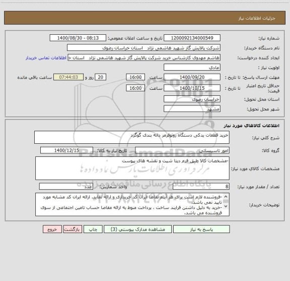 استعلام خرید قطعات یدکی دستگاه روتوفرمر دانه بندی گوگرد