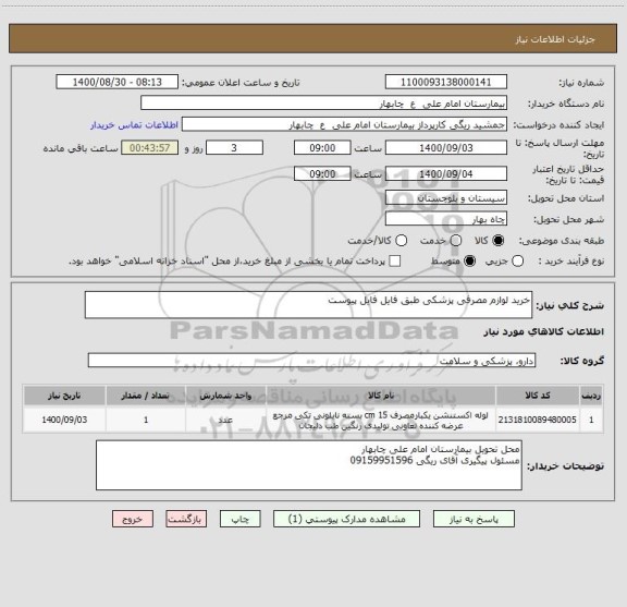 استعلام خرید لوازم مصرفی پزشکی طبق فایل فایل پیوست
