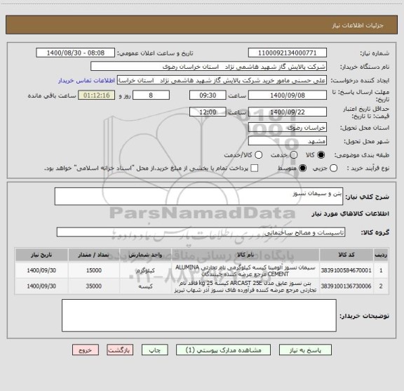 استعلام بتن و سیمان نسوز 