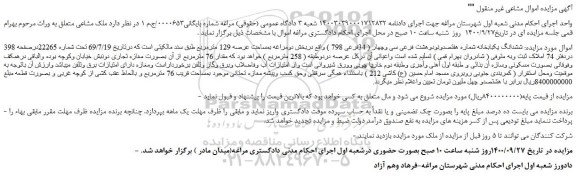 مزایده،مزایده فروش ششدانگ یکبابخانه شماره هفتصدونودوهشت فرعی سی وچهار ( 34فرعی 798 ) 