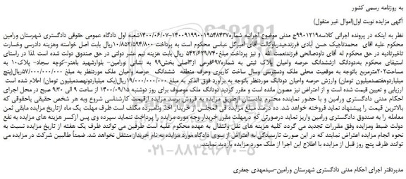 مزایده،مزایده فروش دودانگ ازششدانگ عرصه واعیان پلاک ثبتی به شماره697فرعی از3اصلی 