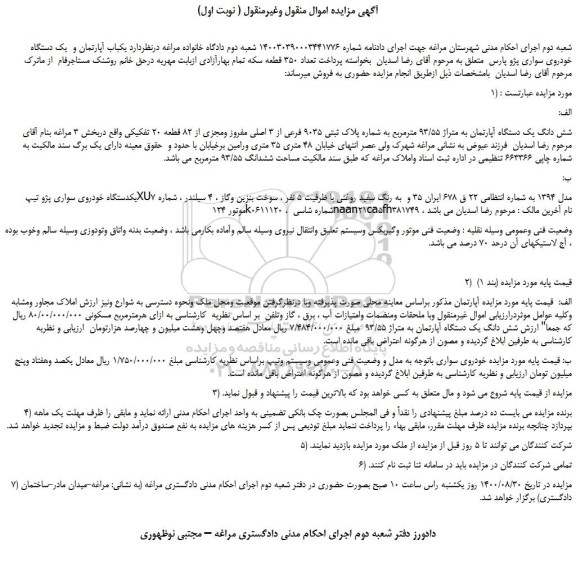 مزایده،مزایده فروش شش دانگ یک دستگاه آپارتمان به متراژ 93/55 مترمربع به شماره پلاک ثبتی 9035 فرعی از 3 اصلی مفروز ومجزی از 82 قطعه 20 تفکیکی  و...