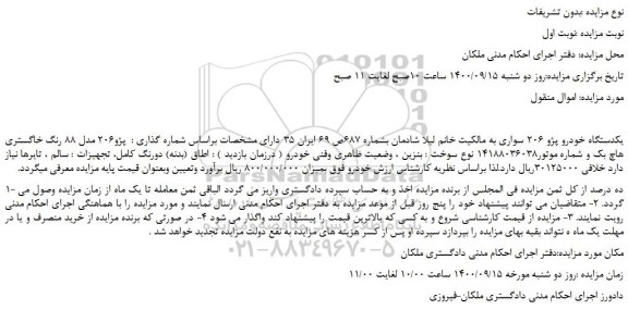 مزایده،مزایده فروش یکدستگاه خودرو پژو 206 سواری 