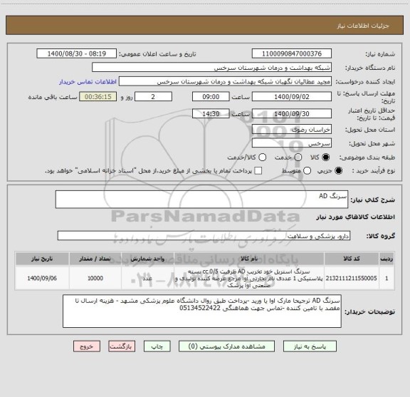 استعلام سرنگ AD