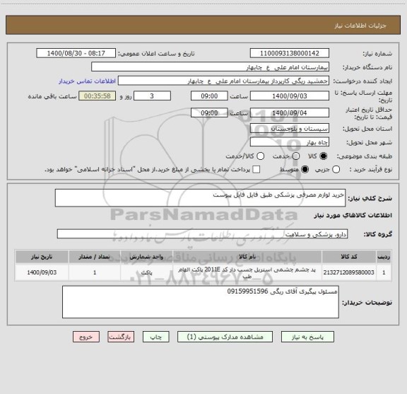 استعلام خرید لوازم مصرفی پزشکی طبق فایل فایل پیوست