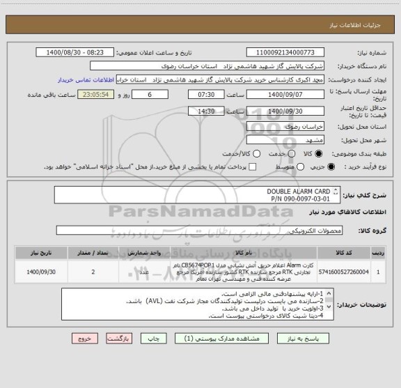استعلام DOUBLE ALARM CARD 
P/N 090-0097-03-01
مطابق dat sheet پیوست
