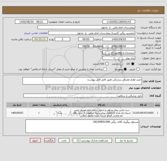 استعلام خرید لوازم مصرفی پزشکی طبق فایل فایل پیوست