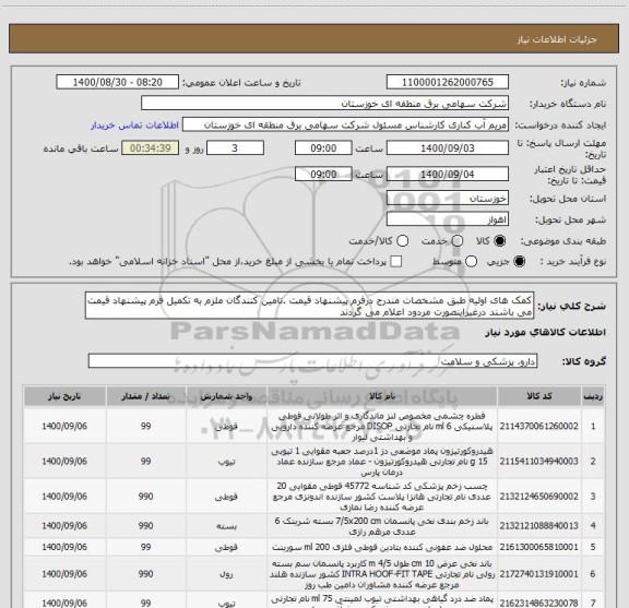 استعلام کمک های اولیه طبق مشخصات مندرج درفرم پیشنهاد قیمت .تامین کنندگان ملزم به تکمیل فرم پیشنهاد قیمت می باشند درغیراینصورت مردود اعلام می گردند 