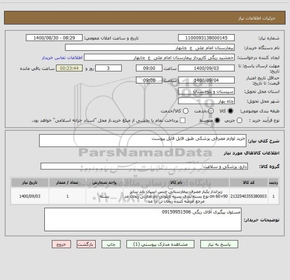 استعلام خرید لوازم مصرفی پزشکی طبق فایل فایل پیوست