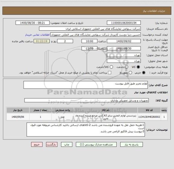 استعلام لوازم تحریر طبق فایل پیوست 