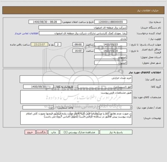 استعلام خرید مبدل حرارتی 