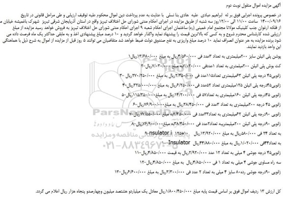 مزایده،مزایده فروش پوشن پلی اتیلن سایز 200میلیمتری به تعداد 3عدد و...