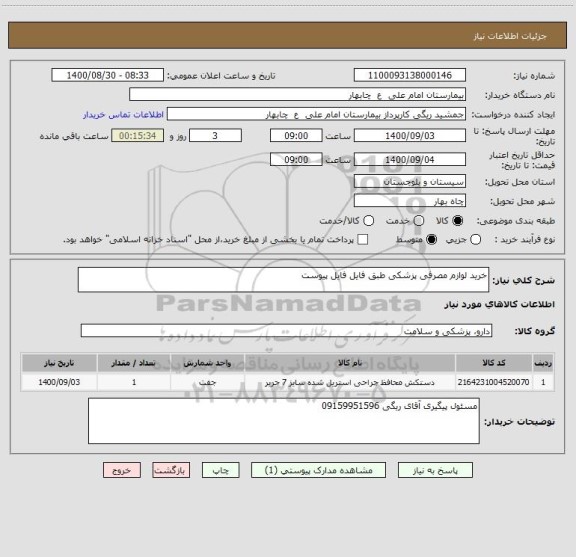 استعلام خرید لوازم مصرفی پزشکی طبق فایل فایل پیوست