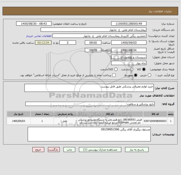 استعلام خرید لوازم مصرفی پزشکی طبق فایل پیوست