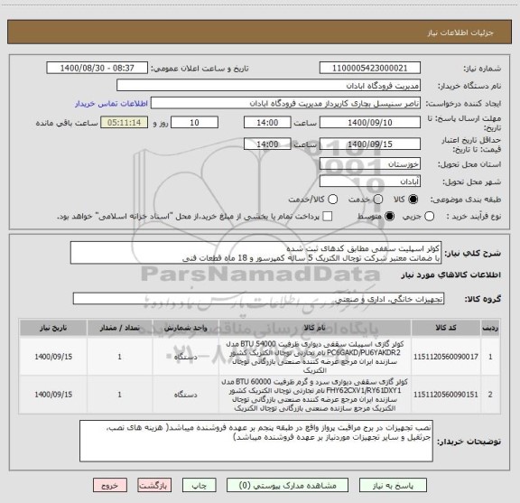 استعلام کولر اسپلیت سقفی مطابق کدهای ثبت شده
با ضمانت معتبر شرکت توچال الکتریک 5 ساله کمپرسور و 18 ماه قطعات فنی