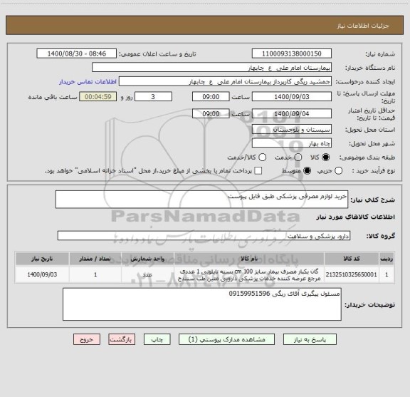 استعلام خرید لوازم مصرفی پزشکی طبق فایل پیوست