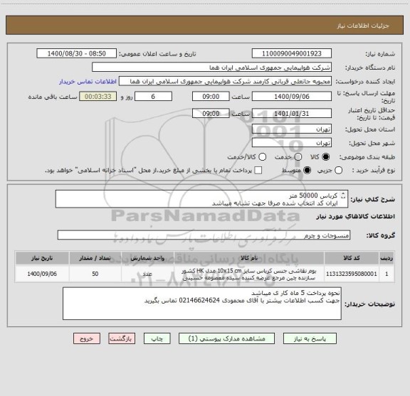 استعلام کرباس 50000 متر 
ایران کد انتخاب شده صرفا جهت تشابه میباشد 

