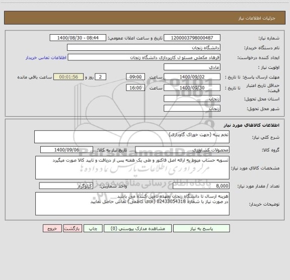 استعلام تخم پنبه (جهت خوراک گاوداری)