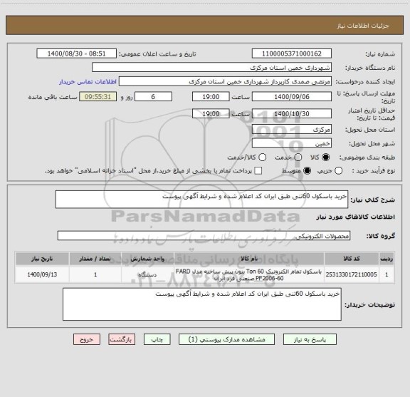 استعلام خرید باسکول 60تنی طبق ایران کد اعلام شده و شرایط آگهی پیوست