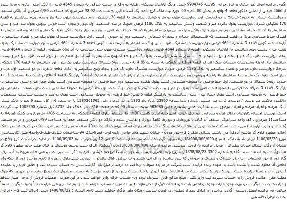آگهی مزایده شش دانگ آپارتمان مسکونی طبقه دو واقع در سمت شرقی به شماره 4645 فرعی از 153 اصلی