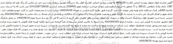 آگهی مزایده یک دستگاه اتومبیل سواری پراید تیپ جی تی ایکس آی