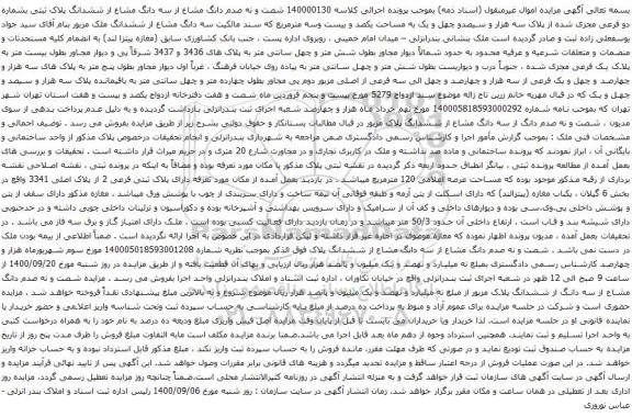 آگهی مزایده سه دانگ مشاع از ششدانگ پلاک ثبتی بشماره دو فرعی مجزی شده