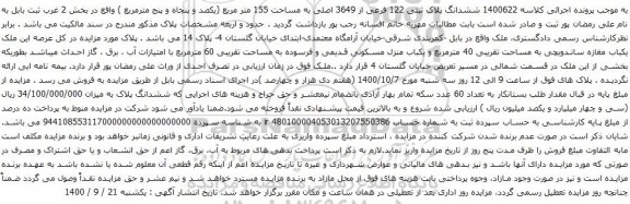 آگهی مزایده ششدانگ پلاک ثبتی 122 فرعی از 3649 اصلی به مساحت 155 متر مربع