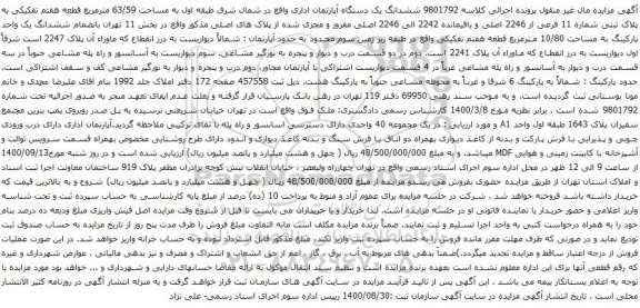 آگهی مزایده ششدانگ یک دستگاه آپارتمان اداری واقع در شمال شرق طبقه اول به مساحت 63/59 مترمربع