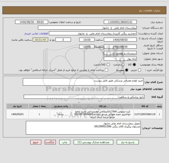 استعلام خرید لوازم مصرفی پزشکی طبق فایل پیوست