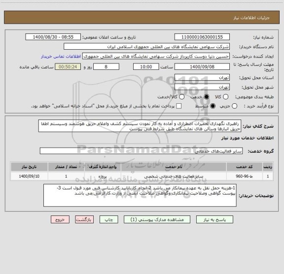 استعلام  راهبری نگهداری تعمیرات اضطراری و آماده به کار نمودن سیستم کشف واعلام حریق هوشمند وسیستم اطفا حریق انبارها وسالن های نمایشگاه طبق شرایط فنی پیوست 